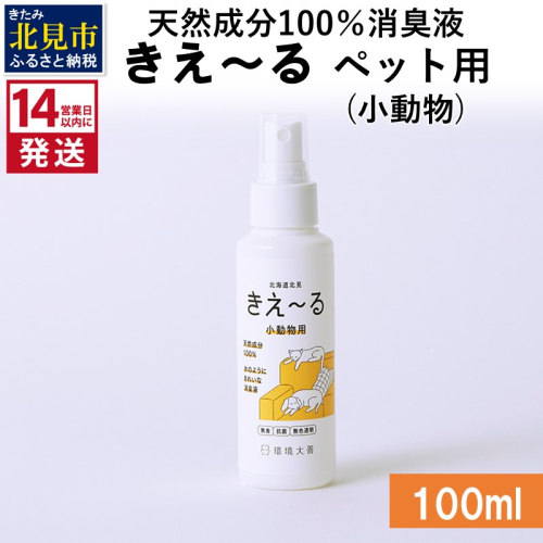 《14営業日以内に発送》天然成分100％消臭液 きえ～るＤ ペット（小動物）用 100ml×1 ( 消臭 天然 ペット 小動物 )【084-0004】 1013093 - 北海道北見市