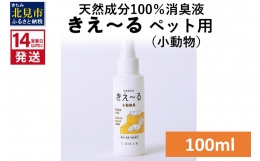 ペットが飲んでも安心・無害 環境微生物群（乳酸菌等）を発酵・培養した「善玉活性水」から生まれたバイオ消臭液です。 ふん尿臭・ケージまわりなどの臭いをスッキリ消臭。無色透明なので布にも色がつかず、素材を