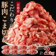 【京都産旨味たっぷり贅沢豚肉　開発プロジェクト】 京都産こだわりの豚肉 こま切れ　2kg （250g×8パック）