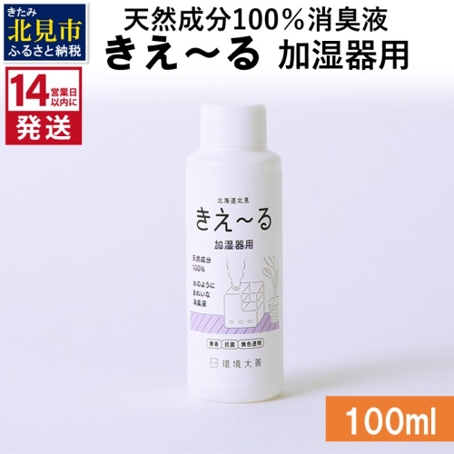 《14営業日以内に発送》天然成分100％消臭液 きえ～るＤ 加湿器用 100ml×1 ( 消臭 天然 加湿器 )【084-0001】 1013100 - 北海道北見市