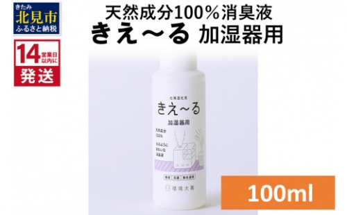 《14営業日以内に発送》天然成分100％消臭液 きえ～るＤ 加湿器用 100ml×1 ( 消臭 天然 加湿器 )【084-0001】 1013100 - 北海道北見市