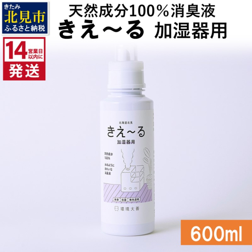 《14営業日以内に発送》天然成分100％消臭液 きえ～るＤ 加湿器用 600ml×1 ( 消臭 天然 加湿器 )【084-0048】 1013103 - 北海道北見市