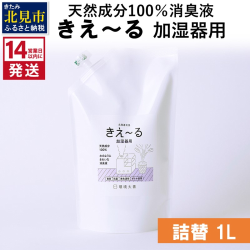 《14営業日以内に発送》天然成分100％消臭液 きえ～るＤ 加湿器用 詰替 1L×1 ( 消臭 天然 加湿器 )【084-0057】 1013104 - 北海道北見市