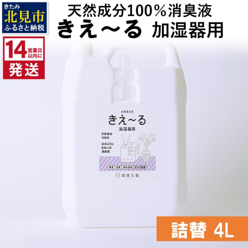 《14営業日以内に発送》天然成分100％消臭液 きえ～るＤ 加湿器用 詰替 4L×1 ( 消臭 天然 加湿器 )【084-0076】 1013106 - 北海道北見市
