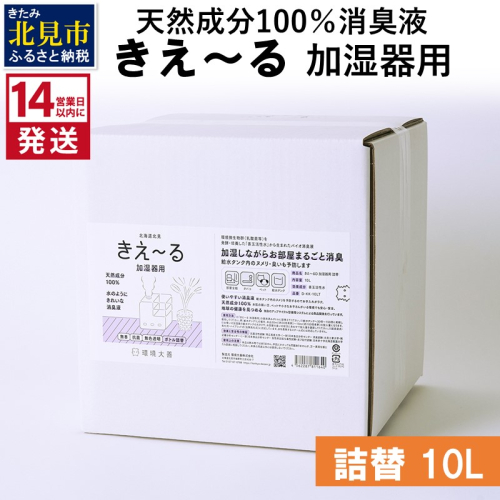 《14営業日以内に発送》天然成分100％消臭液 きえ～るＤ 加湿器用 詰替 10L×1 ( 消臭 天然 加湿器 )【084-0096】 1013107 - 北海道北見市