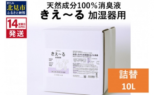 《14営業日以内に発送》天然成分100％消臭液 きえ～るＤ 加湿器用 詰替 10L×1 ( 消臭 天然 加湿器 )【084-0096】 1013107 - 北海道北見市