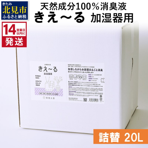 《14営業日以内に発送》天然成分100％消臭液 きえ～るＤ 加湿器用 詰替 20L×1 ( 消臭 天然 加湿器 )【084-0105】 1013108 - 北海道北見市