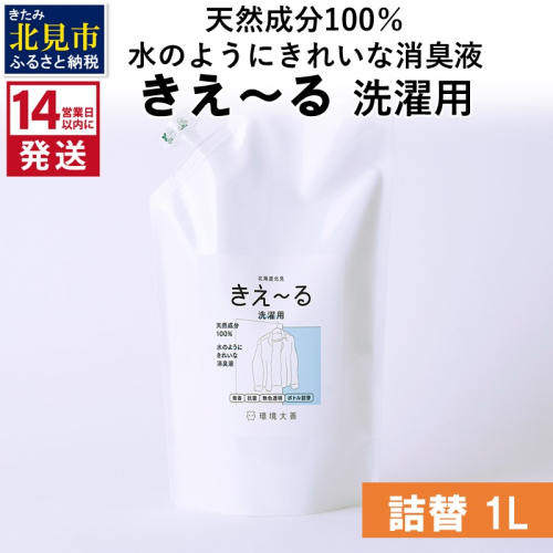 《14営業日以内に発送》天然成分100％水のようにきれいな消臭液 きえ～るＤ 洗濯用 詰替 1L×1 ( 消臭 天然 洗濯 )【084-0058】 1013110 - 北海道北見市
