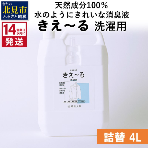 《14営業日以内に発送》天然成分100％水のようにきれいな消臭液 きえ～るＤ 洗濯用 詰替 4L×1 ( 消臭 天然 洗濯 )【084-0077】 1013111 - 北海道北見市