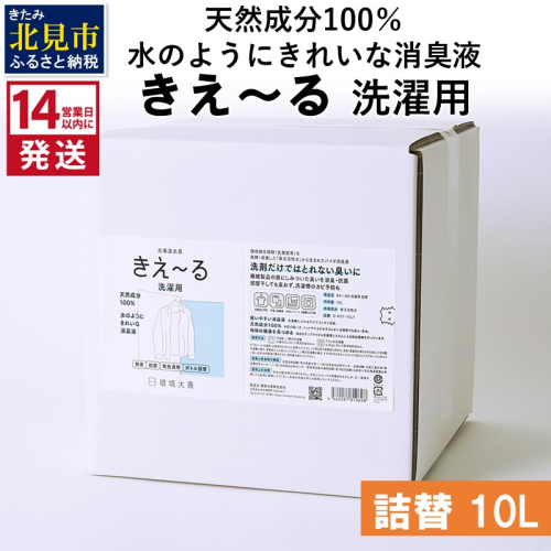《14営業日以内に発送》天然成分100％水のようにきれいな消臭液 きえ～るＤ 洗濯用 詰替 10L×1 ( 消臭 天然 洗濯 )【084-0097】 1013112 - 北海道北見市