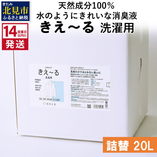 《14営業日以内に発送》天然成分100％水のようにきれいな消臭液 きえ～るＤ 洗濯用 詰替 20L×1 ( 消臭 天然 洗濯 )【084-0106】 1013113 - 北海道北見市