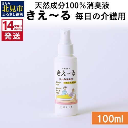 《14営業日以内に発送》天然成分100％消臭液 きえ～るＨ 毎日の介護用 100ml×1 ( 消臭 天然 介護 )【084-0005】 1013114 - 北海道北見市