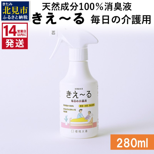 《14営業日以内に発送》天然成分100％消臭液 きえ～るＨ 毎日の介護用 280ml×1 ( 消臭 天然 介護 )【084-0117】 1013115 - 北海道北見市