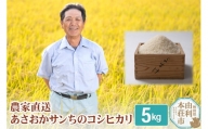 【白米】 コシヒカリ   5kg 令和5年産 農家直送 朝岡さんちのコシヒカリ