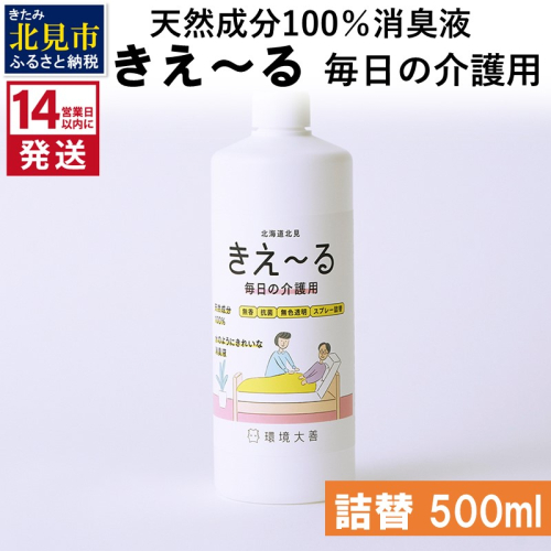 《14営業日以内に発送》天然成分100％消臭液 きえ～るＨ 毎日の介護用 詰替 500ml×1 ( 消臭 天然 介護 )【084-0028】 1013243 - 北海道北見市
