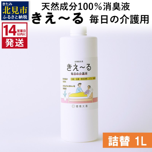 《14営業日以内に発送》天然成分100％消臭液 きえ～るＨ 毎日の介護用 詰替 1L×1 ( 消臭 天然 介護 )【084-0059】 1013244 - 北海道北見市