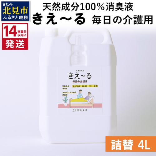 《14営業日以内に発送》天然成分100％消臭液 きえ～るＨ 毎日の介護用 詰替 4L×1 ( 消臭 天然 介護 )【084-0078】 1013245 - 北海道北見市