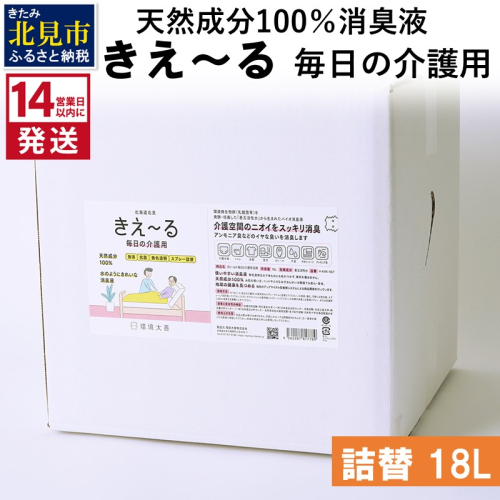 《14営業日以内に発送》天然成分100％消臭液 きえ～るＨ 毎日の介護用 詰替 18L×1 ( 消臭 天然 介護 )【084-0099】 1013246 - 北海道北見市