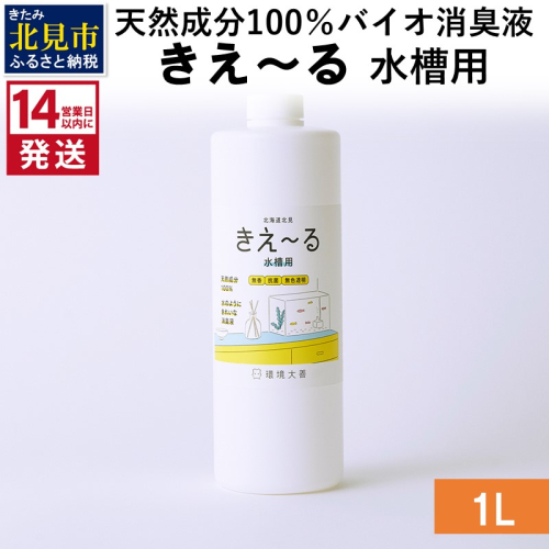《14営業日以内に発送》天然成分100％バイオ消臭液 きえ～るＨ 水槽用 1L×1 ( 消臭 天然 水槽 )【084-0060】 1013248 - 北海道北見市