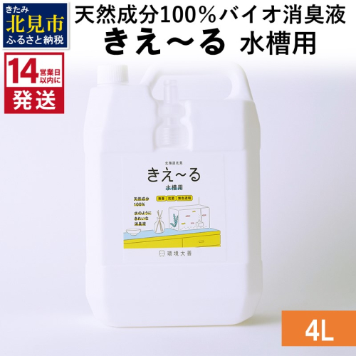 《14営業日以内に発送》天然成分100％バイオ消臭液 きえ～るＨ 水槽用 4L×1 ( 消臭 天然 水槽 )【084-0079】 1013249 - 北海道北見市