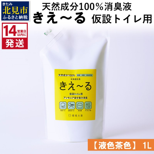 《14営業日以内に発送》天然成分100％消臭液 きえ～るＨ 仮設トイレ用【液色茶色】 1L×1 ( 消臭 天然 仮設トイレ )【084-0030】 1013251 - 北海道北見市