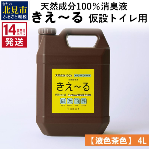 《14営業日以内に発送》天然成分100％消臭液 きえ～るＨ 仮設トイレ用【液色茶色】 4L×1 ( 消臭 天然 仮設トイレ )【084-0064】 1013252 - 北海道北見市
