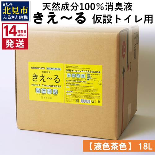 《14営業日以内に発送》天然成分100％消臭液 きえ～るＨ 仮設トイレ用【液色茶色】 18L×1 ( 消臭 天然 仮設トイレ )【084-0084】 1013253 - 北海道北見市