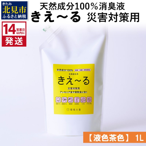 《14営業日以内に発送》天然成分100％消臭液 きえ～るＨ 災害対策用【液色茶色】 1L×1 ( 消臭 天然 災害 対策 )【084-0031】 1013254 - 北海道北見市