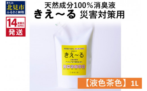 《14営業日以内に発送》天然成分100％消臭液 きえ～るＨ 災害対策用【液色茶色】 1L×1 ( 消臭 天然 災害 対策 )【084-0031】 1013254 - 北海道北見市