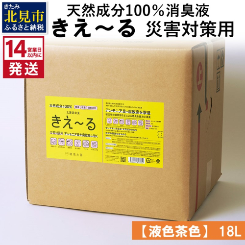 《14営業日以内に発送》天然成分100％消臭液 きえ～るＨ 災害対策用【液色茶色】 18L×1 ( 消臭 天然 災害 対策 )【084-0085】 1013256 - 北海道北見市