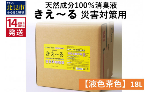 《14営業日以内に発送》天然成分100％消臭液 きえ～るＨ 災害対策用【液色茶色】 18L×1 ( 消臭 天然 災害 対策 )【084-0085】 1013256 - 北海道北見市