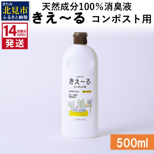 《14営業日以内に発送》天然成分100％消臭液 きえ～るＨ コンポスト用 500ml×1 ( 消臭 天然 コンポスト )【084-0118】 1013257 - 北海道北見市