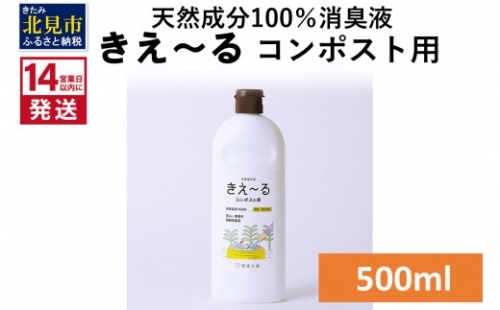 《14営業日以内に発送》天然成分100％消臭液 きえ～るＨ コンポスト用 500ml×1 ( 消臭 天然 コンポスト )【084-0018】 1013257 - 北海道北見市