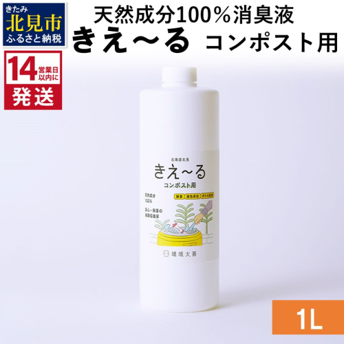《14営業日以内に発送》天然成分100％消臭液 きえ～るＨ コンポスト用 1L×1 ( 消臭 天然 コンポスト )【084-0032】 1013258 - 北海道北見市