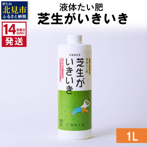 《14営業日以内に発送》液体たい肥 芝生がいきいき 1L ( 天然 たい肥 芝生 )【084-0035】 1013262 - 北海道北見市