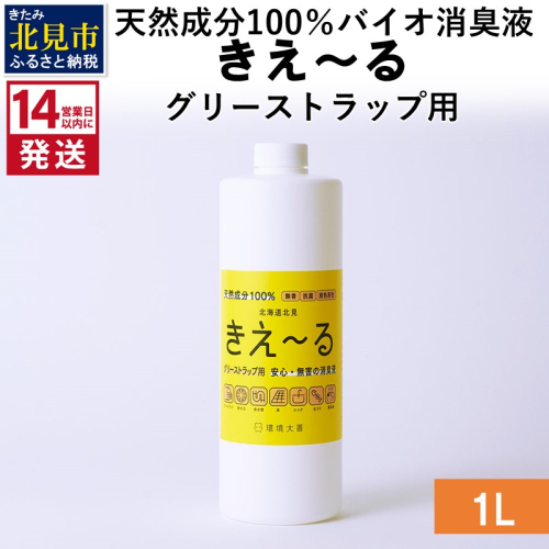 《14営業日以内に発送》天然成分100％バイオ消臭液 きえ～るＨ グリーストラップ用 1L×1 ( 消臭 天然 グリーストラップ )【084-0036】 1013264 - 北海道北見市