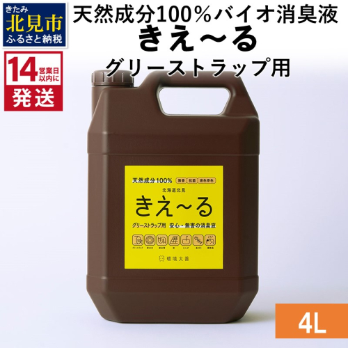 《14営業日以内に発送》天然成分100％バイオ消臭液 きえ～るＨ グリーストラップ用 4L×1 ( 消臭 天然 グリーストラップ )【084-0067】 1013265 - 北海道北見市