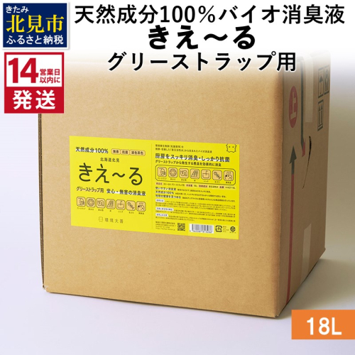 《14営業日以内に発送》天然成分100％バイオ消臭液 きえ～るＨ グリーストラップ用 18L×1 ( 消臭 天然 グリーストラップ )【084-0088】 1013266 - 北海道北見市