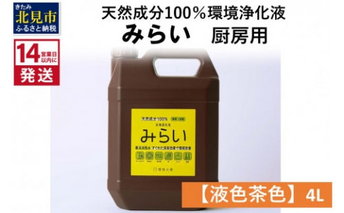 《14営業日以内に発送》天然成分100％環境浄化液 みらい 厨房用【液色茶色】 4L ( 天然 消臭 抗菌 厨房 )【084-0068】 1013267 - 北海道北見市