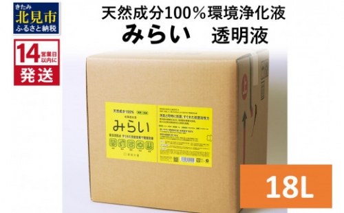 《14営業日以内に発送》天然成分100％環境浄化液 みらい 透明液 18L ( 天然 消臭 抗菌 )【084-0101】 1013272 - 北海道北見市