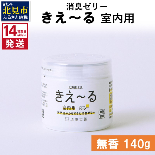 《14営業日以内に発送》消臭ゼリー きえ～るＤ 室内用 ゼリータイプ無香 140g×1 ( 消臭 室内 )【084-0006】 1013287 - 北海道北見市