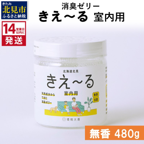 《14営業日以内に発送》消臭ゼリー きえ～るＨ 室内用 ゼリータイプ無香【大】 480g×1 ( 消臭 室内 )【084-0125】 1013288 - 北海道北見市
