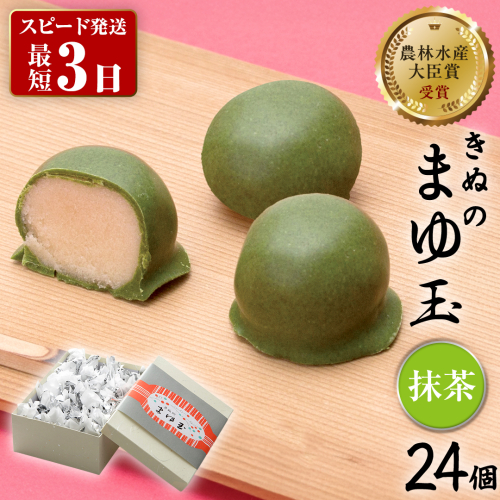 スピード発送!! きぬのまゆ玉 24個 ( 抹茶 ) チョコ チョコレート ホワイトチョコ 和菓子 おかし お菓子 抹茶 お茶 茶 さしま茶 日本茶 スピード発送 スピード配送 [AO014ci] 1013333 - 茨城県筑西市
