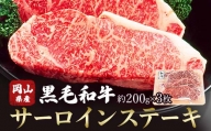 ＜岡山県産黒毛和牛＞サーロインステーキ　約200g×3枚 TY0-0363