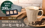 ばんこく珈琲津山の焙煎職人が厳選したコーヒーセット 豆200g×3袋 TY0-0144