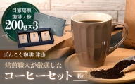 ばんこく珈琲津山の焙煎職人が厳選したコーヒーセット 粉200g×3袋 TY0-0145