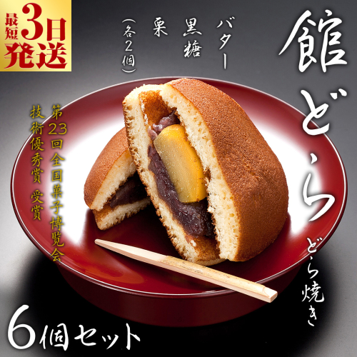 スピード発送!! 【 館どら 】どら焼き 6個セット 黒糖 バター 栗 和菓子 あんこ おやつ おかし お菓子 小豆 スピード発送 スピード配送 [AO016ci] 1013356 - 茨城県筑西市