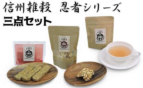 信州雑穀　忍者シリーズ　3点セット ビスケットグラノーラ えごま 焙煎茶 信州 お取り寄せ おやつ スイーツ お菓子 焼菓子 チョコレート 飲料類 お茶  101335 - 長野県小諸市
