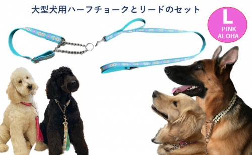 【大型犬用・Lサイズ】 ハーフチョークカラーとリードのセット（ピンクハート＆ターコイズ） 1013361 - 静岡県浜松市