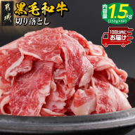 【黒毛和牛】切り落とし1.5kg(250g×6パック)≪みやこんじょ特急便≫_18-I901-Q